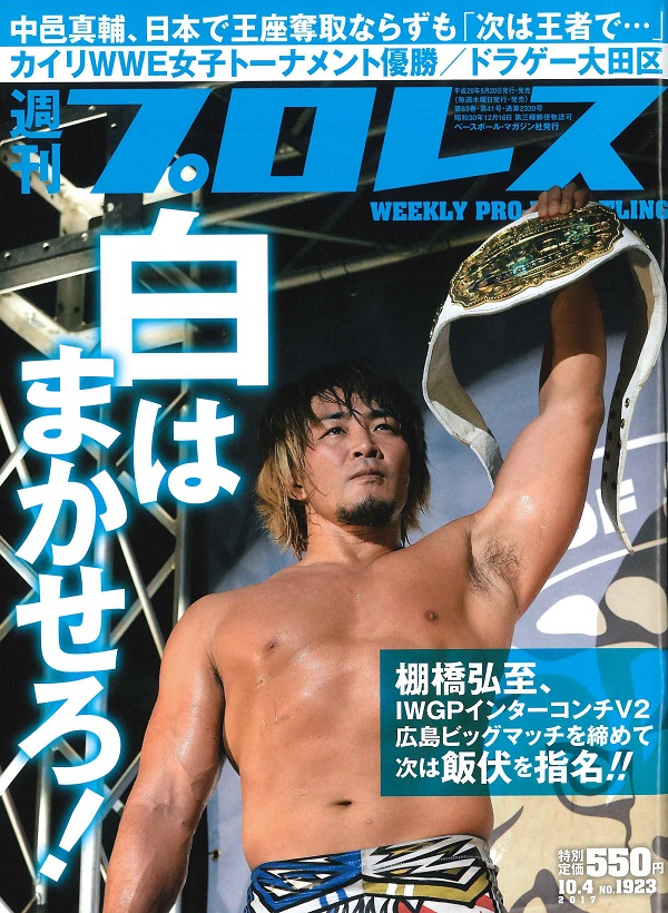 週刊プロレス 10月 4日号