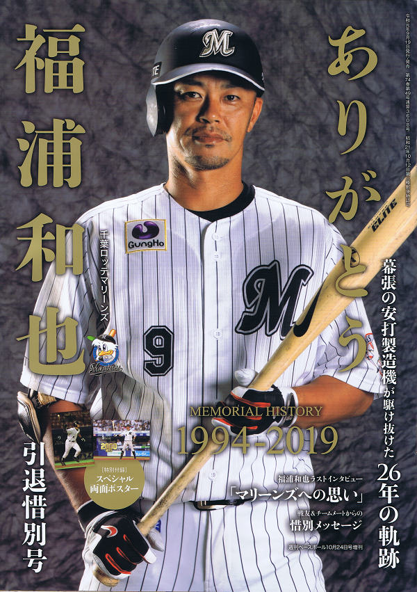 ありがとう福浦和也[千葉ロッテマリーンズ]引退惜別号