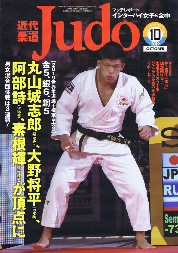 近代柔道 10月号