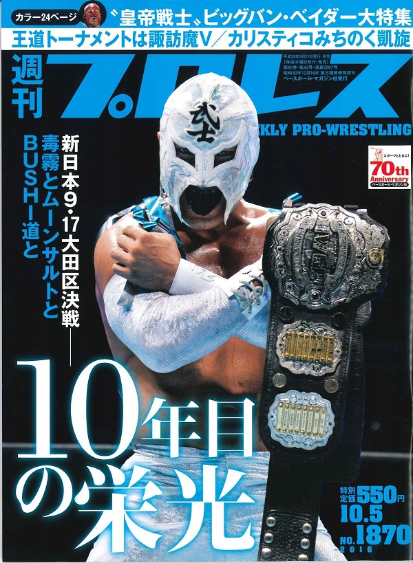 週刊プロレス 10月 5日号