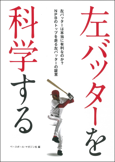 左バッターを科学する