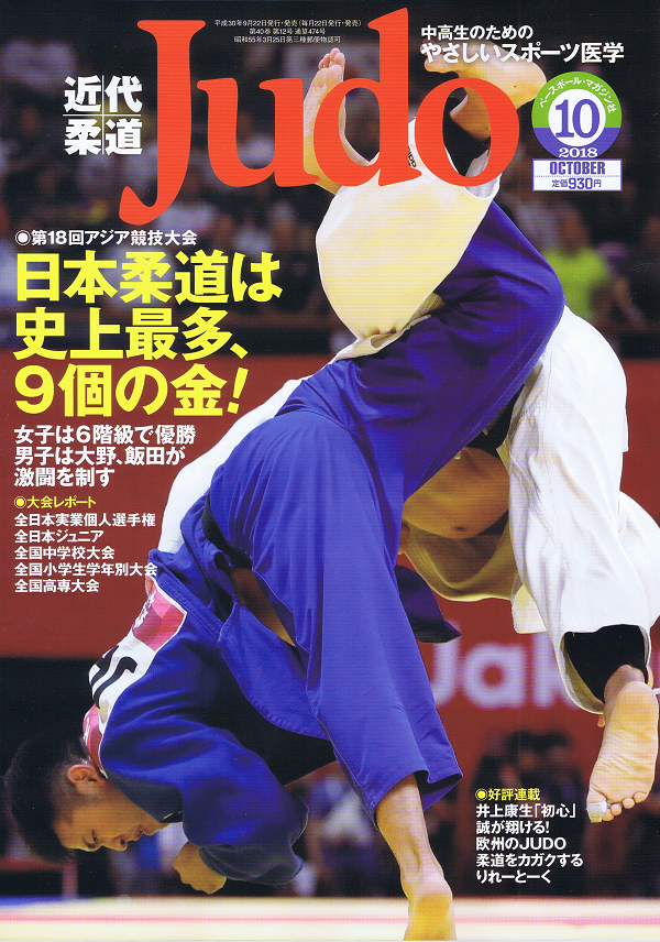 近代柔道 10月号