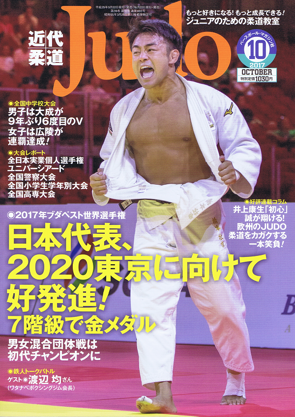近代柔道 10月号