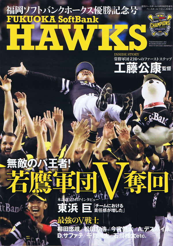 福岡ソフトバンクホークス優勝記念号