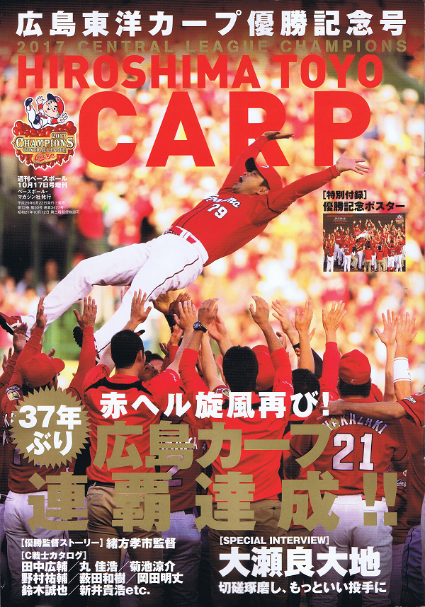 広島東洋カープ優勝記念号 
