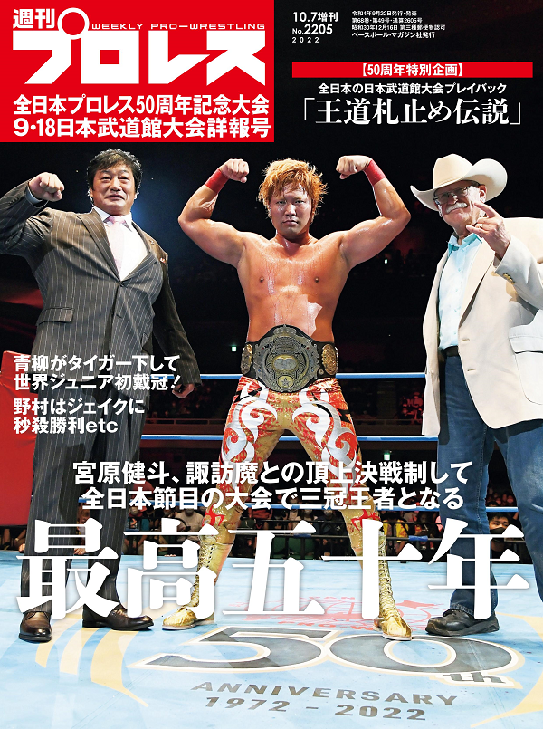全日本プロレス50周年記念大会
9・18日本武道館大会詳報号
