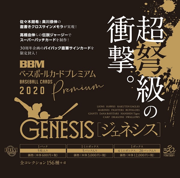 BBM BASEBALL CARDS
PREMIUM 2020
「GENESIS/ジェネシス」