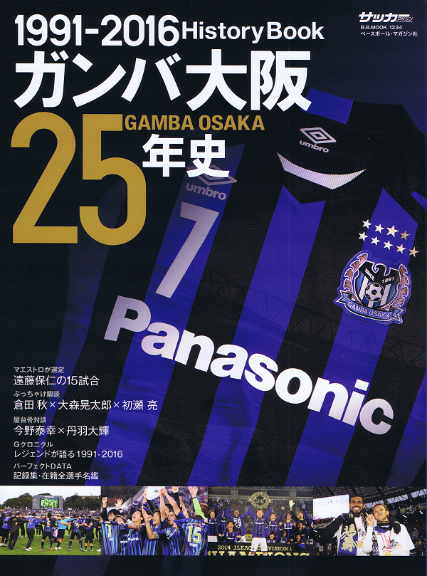 ガンバ大阪25年史 1991-2016