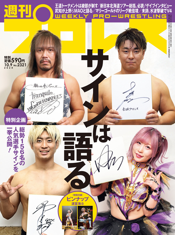 週刊プロレス 10月 9日号