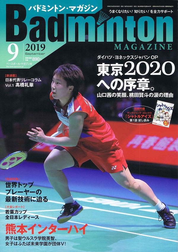 バドミントン・マガジン 9月号
