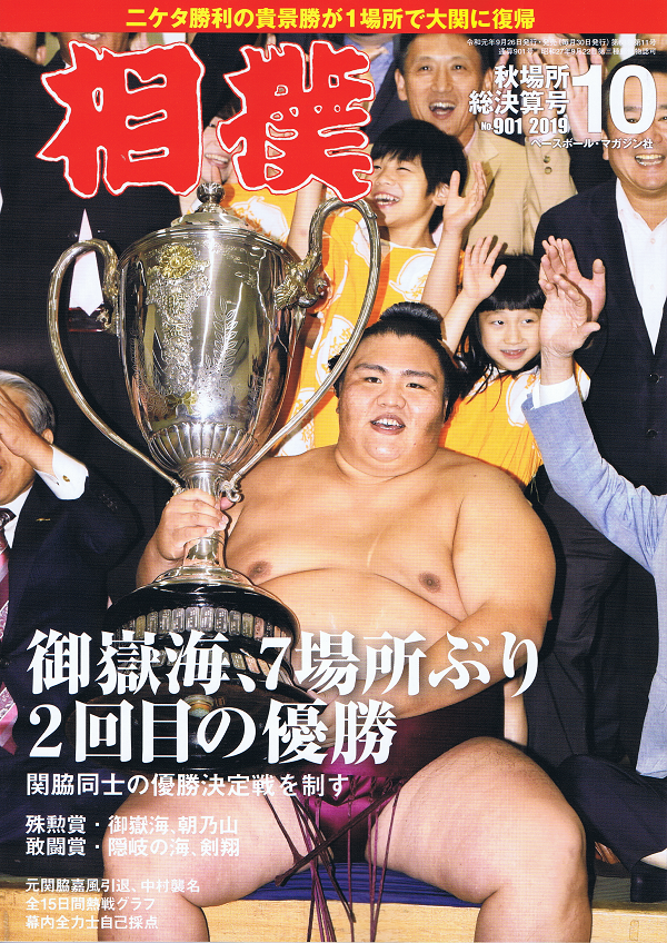 相撲 10月号 秋場所総決算号