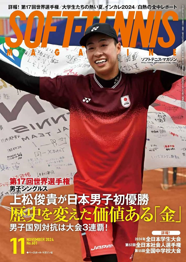 ソフトテニス・マガジン 11月号