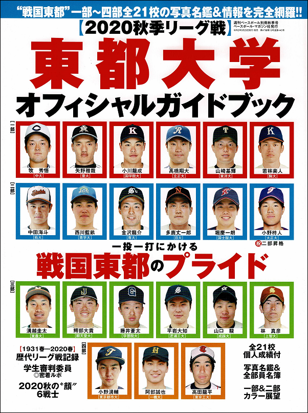 【2020秋季リーグ戦】
東都大学オフィシャルガイドブック