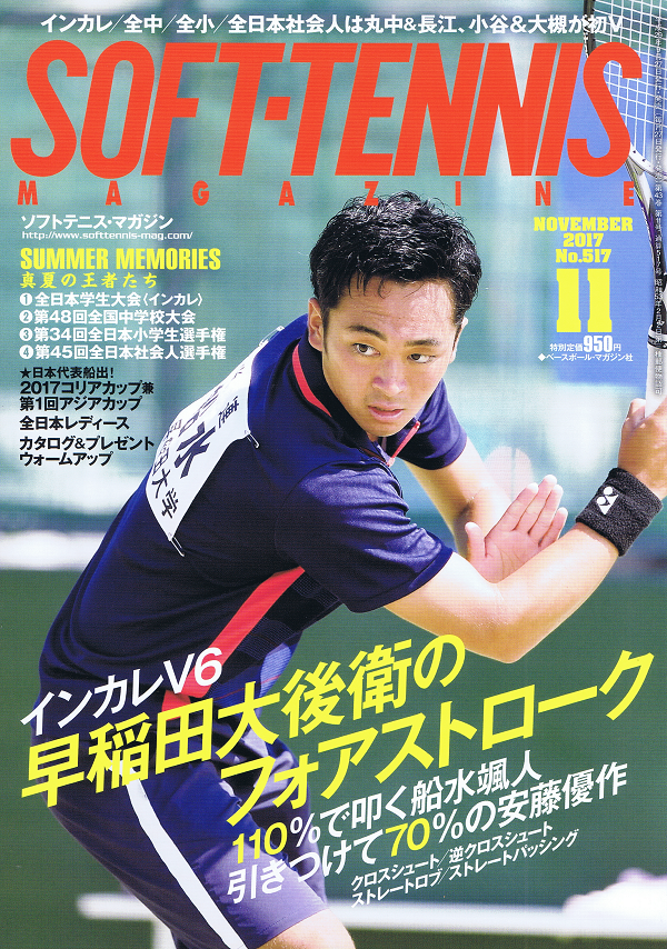ソフトテニス・マガジン 11月号