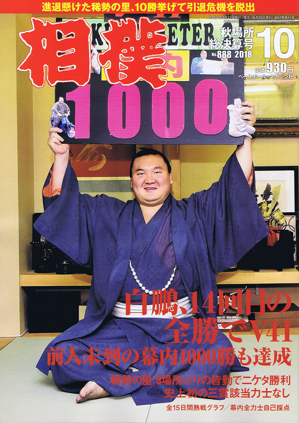 相撲 10月号 秋場所総決算号