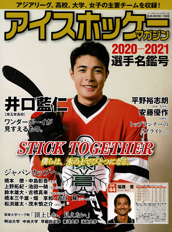 アイスホッケー・マガジン
2020-2021選手名鑑号