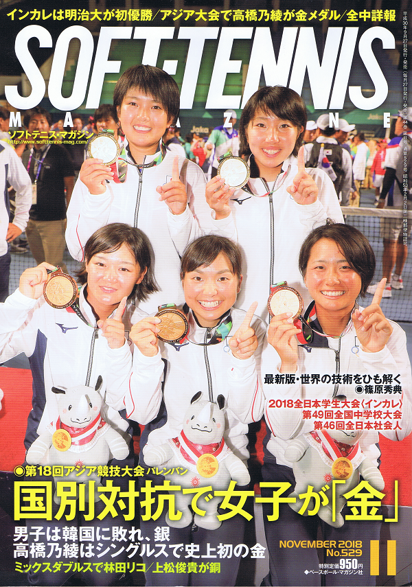 ソフトテニス・マガジン 11月号