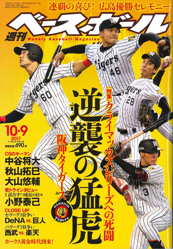 週刊ベースボール 10月 9日号