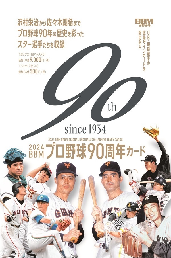 2024BBMプロ野球90周年カード