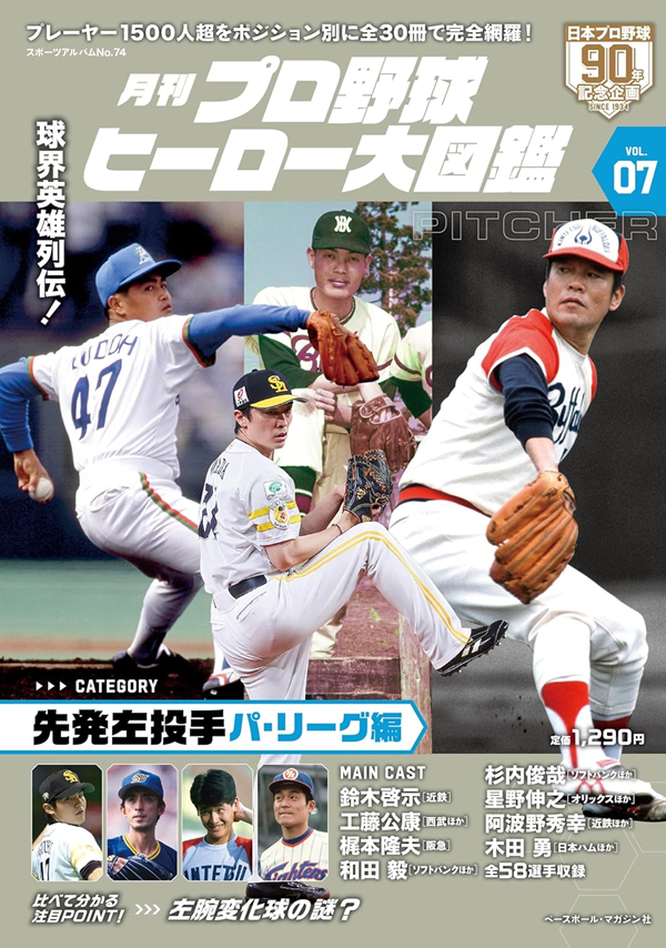 月刊 プロ野球ヒーロー大図鑑
VOL.07 先発左投手 パ・リーグ編