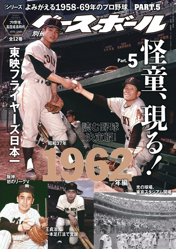 [シリーズ]
よみがえる1958-69年のプロ野球
PART.5