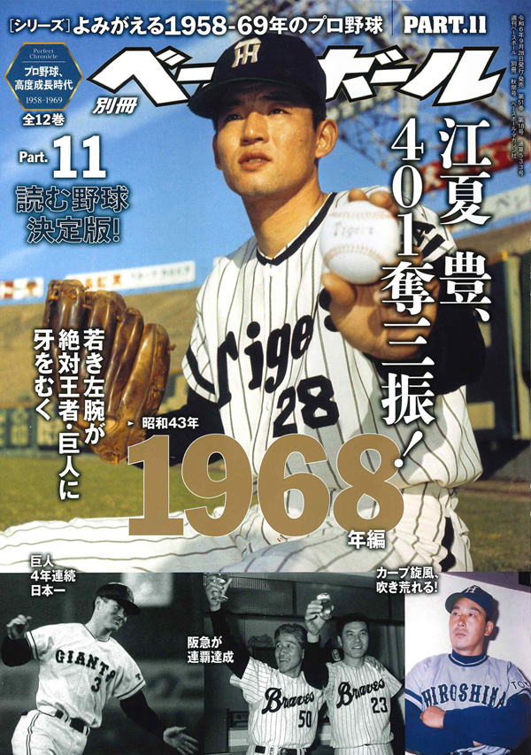 [シリーズ]
よみがえる1958-69年のプロ野球
PART.11