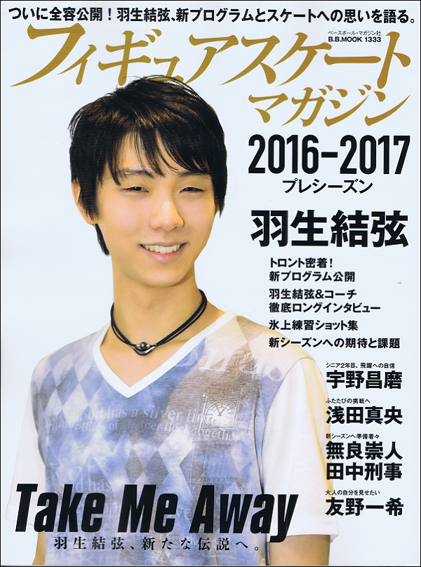 フィギュアスケートマガジン 2016-2017 プレシーズン