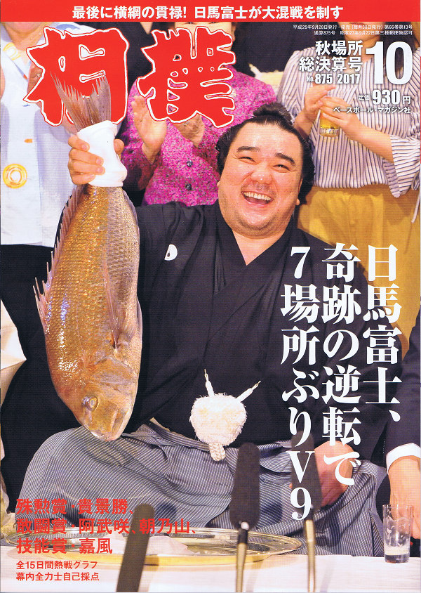 相撲 10月号 秋場所総決算号