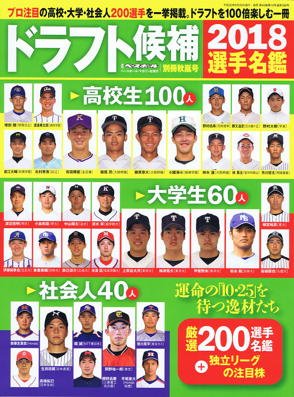 2018ドラフト候補選手名鑑