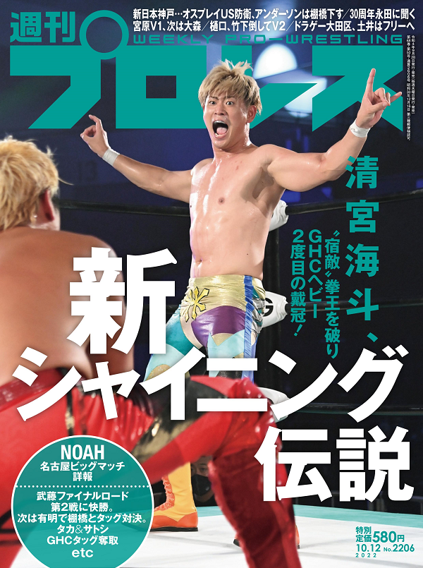 週刊プロレス 10月12日号