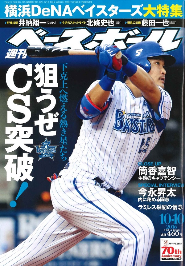 週刊ベースボール 10月10日号