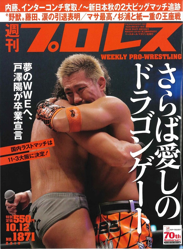 週刊プロレス 10月12日号