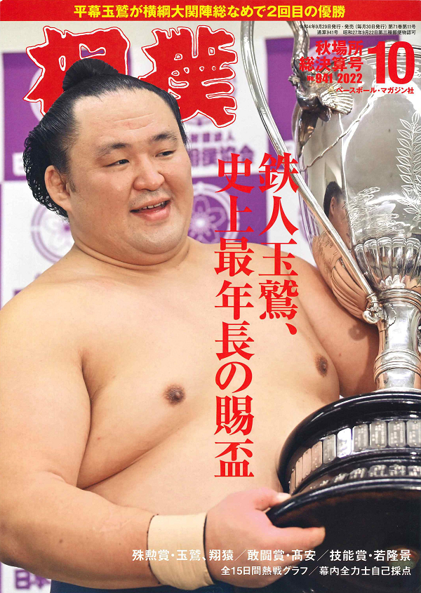 相撲 10月号
秋場所総決算号