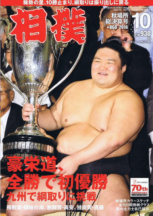 相撲 10月号 秋場所総決算号