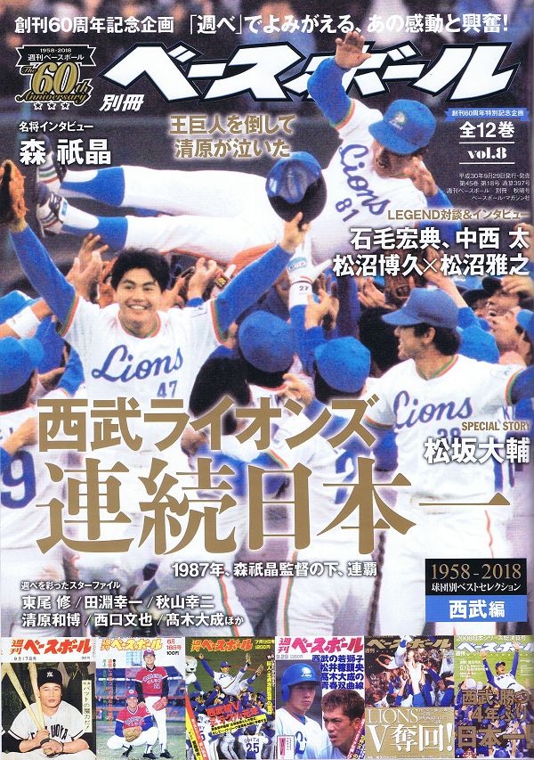 創刊60周年特別記念企画 1958-2018 球団別ベストセレクション(8) 西武編【全12巻】