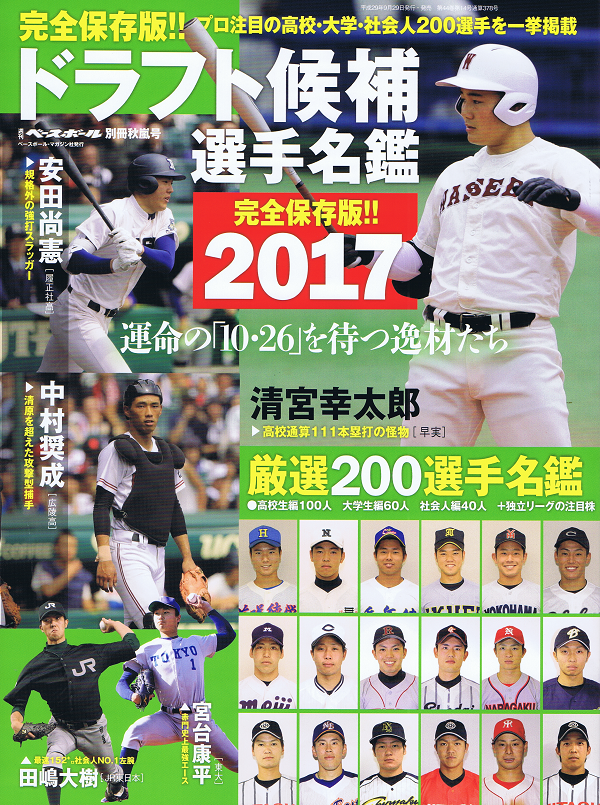 2017ドラフト候補選手名鑑
