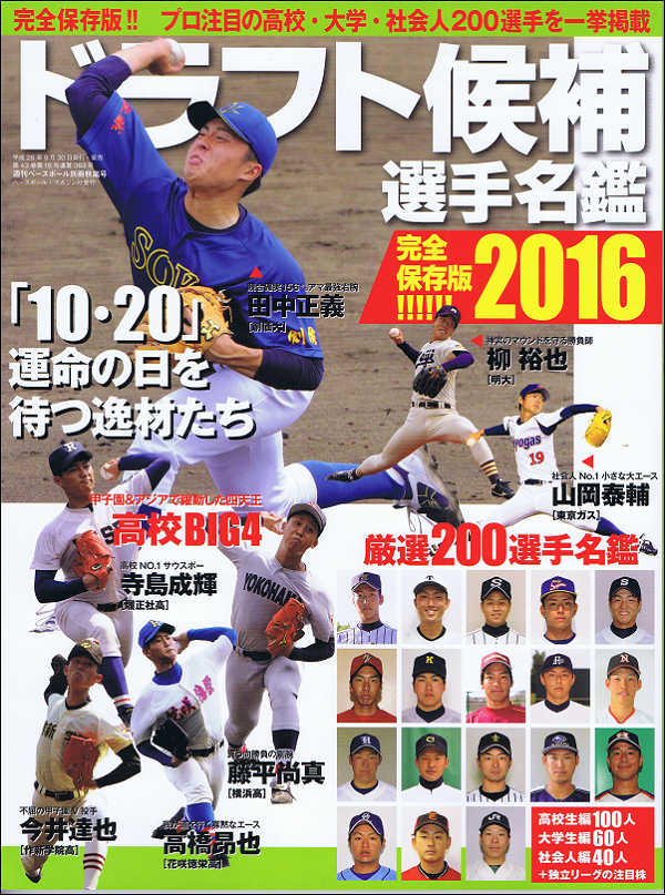 2016ドラフト候補選手名鑑