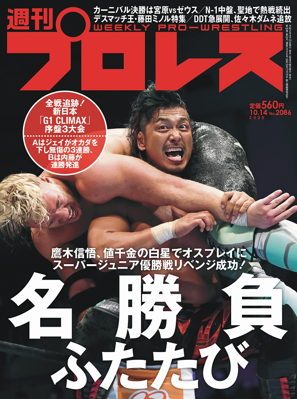 週刊プロレス 10月14日号