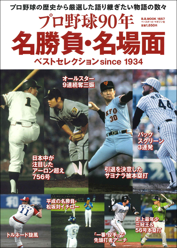 プロ野球90年 名勝負・名場面
ベストセレクション since 1934