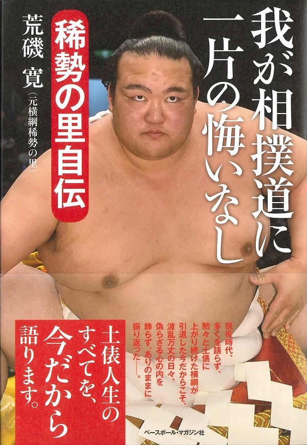 我が相撲道に一片の悔いなし 稀勢の里自伝