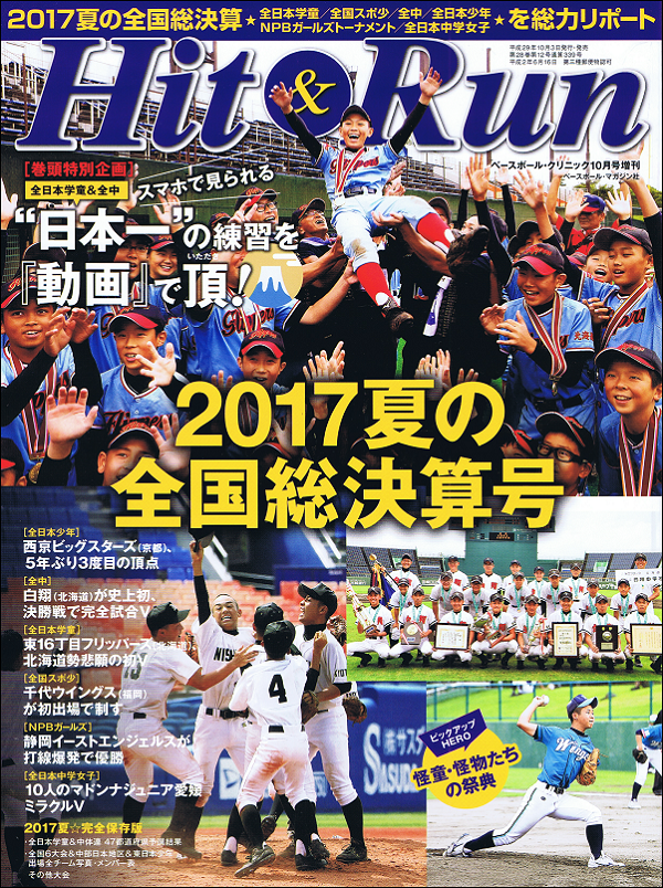 2017学童&中学★夏の全国大会総決算号