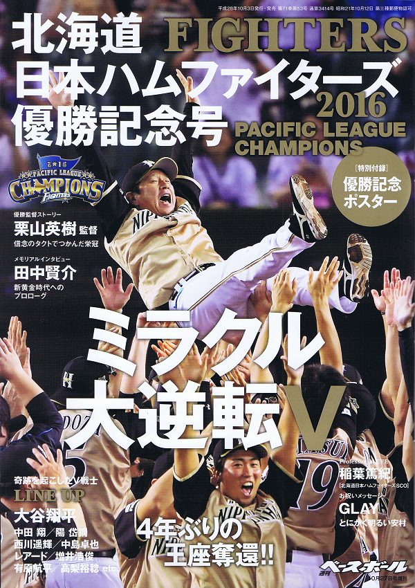 北海道日本ハムファイターズ優勝記念号