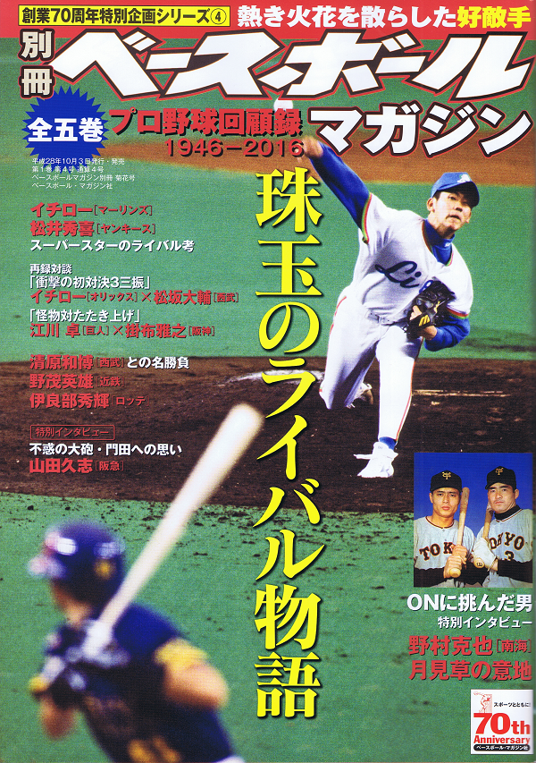 創業70周年特別企画シリーズ(4)プロ野球回顧録 1946-2016「珠玉のライバル物語」