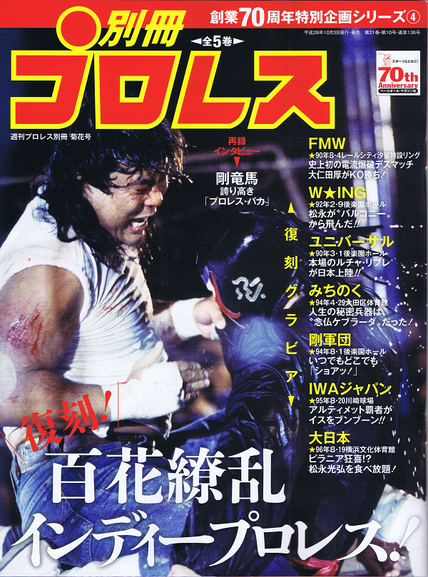 創業70周年特別企画シリーズ(4)復刻!百花繚乱インディープロレス!