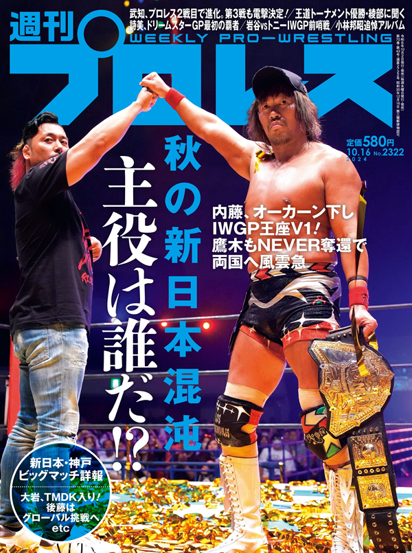 週刊プロレス 10月16日号