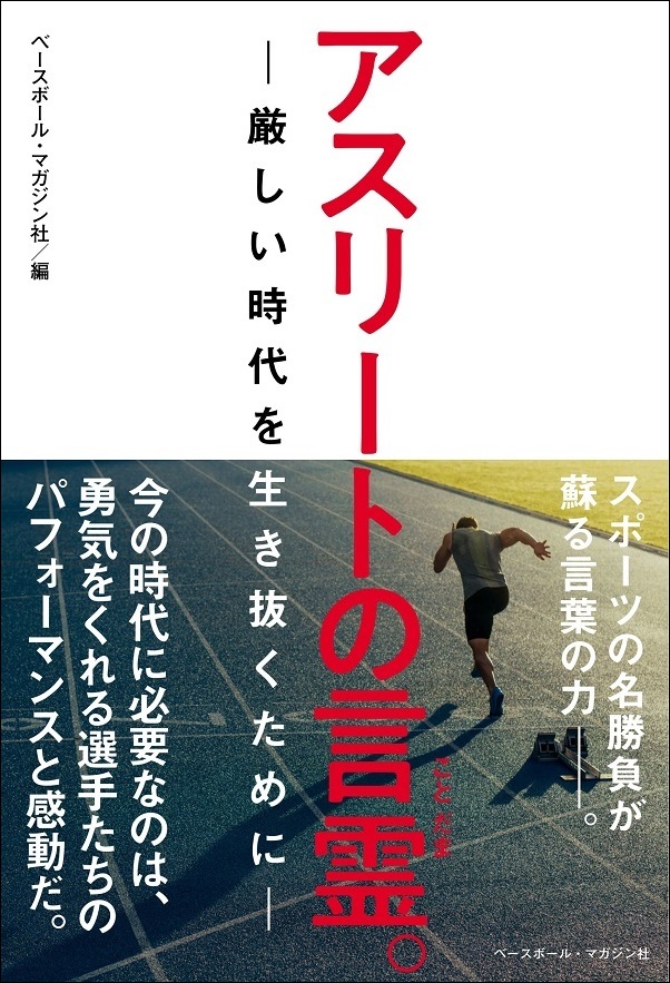 アスリートの言霊。
―厳しい時代を生き抜くために―