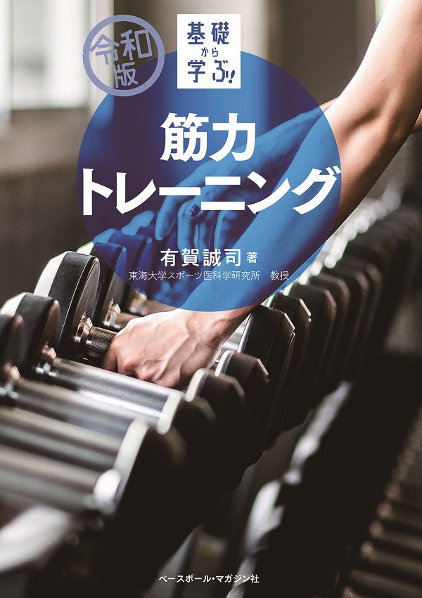令和版基礎から学ぶ!
筋力トレーニング