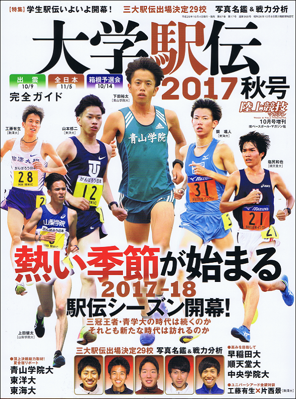 大学駅伝2017秋号