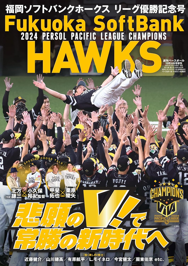 福岡ソフトバンクホークス
リーグ優勝記念号