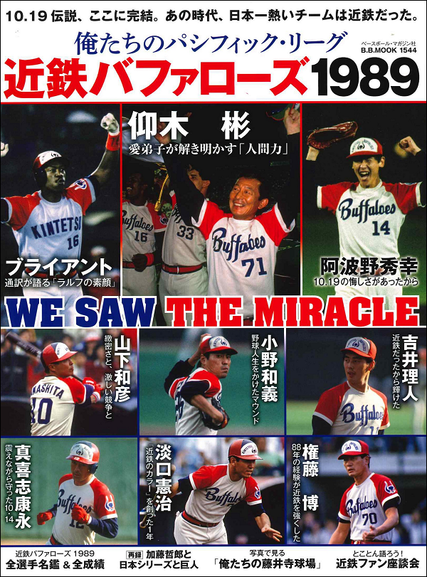 俺たちのパシフィック・リーグ
近鉄バファローズ1989
